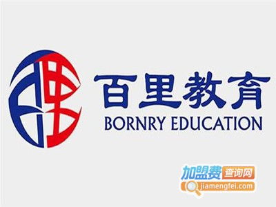 百里教育加盟費(fèi)用解析 總投資19.07萬(wàn)元是否準(zhǔn)確？